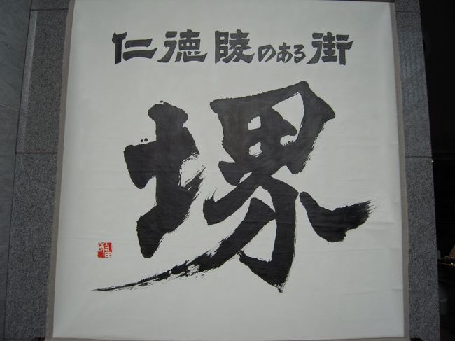 春分の日、雨はあがったが風は強い。暇やさかい(←関西弁で暇なので)無計画なままタンデムで堺に出かけました。<br /><br />堺は古い町で見どころたくさん!一日では足りないかも。結局は食べてばっかりになってしまいました。<br /><br />お薦めのホームページはhttp://www.sakai-tcb.or.jp/index2.php<br /><br />往復131kmでしたが、まだちょっと寒いですね。