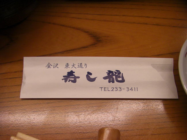 １４年ぶりに金沢の「寿し龍」へと行きました。<br /><br />子供が金沢に６年間いるため金沢へと時々行きましたが、今回は子供の卒業式です。<br />これから暫らくは金沢へ行く機会も無くなります。<br /><br />「寿し龍」は１４年前、家族旅行で金沢へ行った時に夕食を食べた鮨屋さんです。（当時、グルメ本に掲載されていたのを見て訪れました）<br /><br /><br /><br />