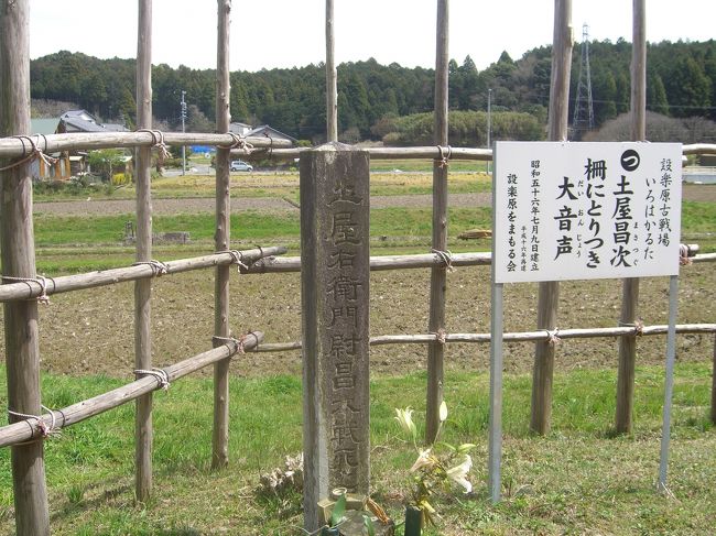 史上有名な「長篠設楽が原の戦い」古戦場を歩く。