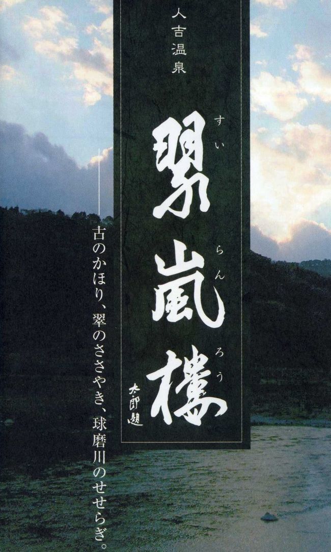 夕刻　今日の宿は久しぶりに和風旅館：翠嵐楼です<br /><br />球磨川の畔にたたずむ歴代著名な文人墨客も愛した温泉発祥の宿<br /><br />温泉良し、食事も良し そして球磨川の囁きと自然の息づかいに<br />まったりと心ゆくまで温泉で寛ぎました　二日遅れのバースディ！<br /><br /><br />http://www.suiranrou.jp<br /><br /><br /><br /><br />　　