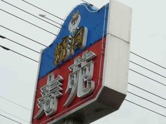 09年04月05日（日）、ランチタイムから焼肉「寿苑」へ。