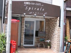 ○ 近所でランチ 自家製パスタ＆カフェ 「Spirale （スピラーレ）」　