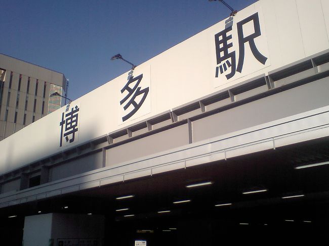 仕事の繁忙期が終わり、少し余裕ができたので、心の休息を求め、福岡・大分・熊本を一人旅してきました。九州を訪れるのは3回目。今回の旅のテーマは?温泉、?時間を気にせず自由気ままに、です。初めて旅行記を書くのでつたない文章＆写真はお許しください。<br />