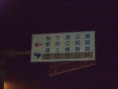 09年04月08日（水）、袖ヶ浦公園の夜桜。