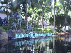 新婚旅行～3度目のハワイ　今回泊まった「ヒルトンハワイアンビレッジ　タパタワー」