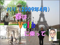 パリ（2009年4月）春は「ヴェリブ」に乗って♪ （前編）