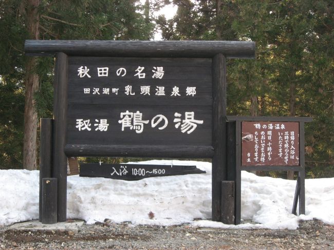 平日に２日間お休みを取って、秋田の温泉に行った。<br />憧れの乳頭温泉「鶴の湯温泉」へ。<br />