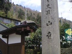 ～山形　さくらと温泉めぐり～つばさでいく置賜さくら回廊の旅（４日目（最終日）：山寺）