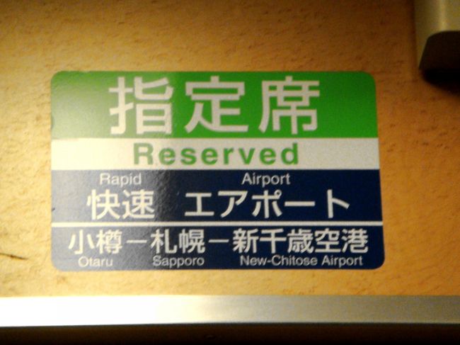 ３６分ですが速度も出ていますので、この間はこれが一番快適です。以前はバスも使ってみましたが　かなり乗る　と言う感じでした。特に雪ですと電車の方が確実に時間が読めてお勧めです。<br />ちなみに、札幌からの電車は自由席ですと寒いホームで待つ事になりますので　札幌から乗る場合は指定席を確保してホームで待たないようにされる事が快適です。ホームは屋外　　寒さは外です。