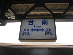 台湾旅行記2008年末年始（後編）
