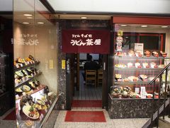 ○ 阪急東通商店街　うどん・そば処 「うどん茶屋」