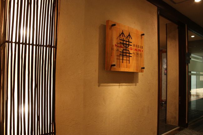 ２月に行って以来、夜は２回目の訪問です。<br />１回目に行ったとき、料理の美味しさにかなりビックリしたので、もう一度行きたいと、ずっと思っていました。<br />一度だけ美味しくても、たまたまってこともありますからね〜。<br /><br /><br />◎　篝　KAGARI<br /><br />住所　大阪市中央区本町１−８−１２<br />電話番号　０６−６２６０−４５０１<br />営業時間　昼１１：３０〜１４：００<br />　　　　　夜１７：００〜２２：３０<br />定休　日曜日・祝日<br /><br /><br />◎ 新和風彩膳 「篝　KAGARI」　１冊目<br />2009/02/16<br />http://4travel.jp/traveler/minikuma/album/10312187/<br /><br />○ 近所のランチ　新和風彩膳 「篝 （かがり）」　２冊目<br />2009/03/31<br />http://4travel.jp/traveler/minikuma/album/10322402/