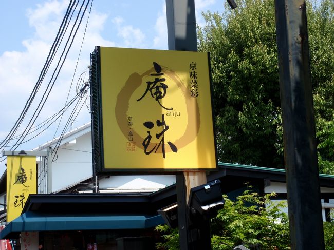 <br /><br />十三参りも無事終わり、そろそろお昼も近いので込み合わないう<br /><br />ちに、なんか(何か)おいしいもん(もの)を食べようと、<br /><br />ちょっとぶらぶら〜<br /><br />お昼は 「京味菜彩 庵珠」さんでいただきました。