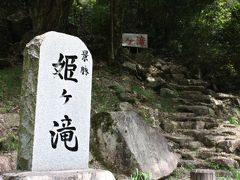【12】広島県（原） 河内町 姫の滝