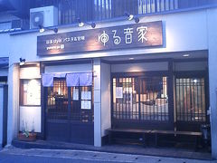 京町家グルメ記◆日本Style パスタ＆甘味 『ゆる音家』（京都市山科区）