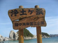 秋田・岩手旅行（４）三陸海岸編（釜石、宮古）