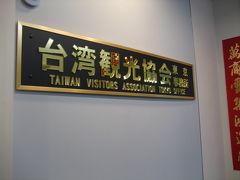 2008年01月、台湾観光協会