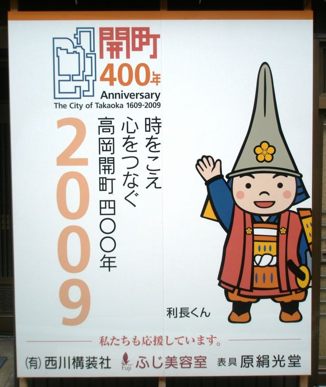 　高岡大仏から直ぐの所に高岡城址があります。<br /><br />　2006年（平成18年）4月6日、高岡城は日本城郭協会により「日本100名城」に唯一富山県内から選ばれ、2007年（平成19年）6月2日からは全国規模の「日本100名城スタンプラリー」（高岡城（高岡古城公園）は「33番」）が開始された。<br /><br />　今年は開町４００年で様々なイベントが開催されるようです。