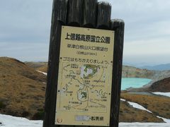 “ ２００９　信州路の旅　?《草津温泉～白根山編》”