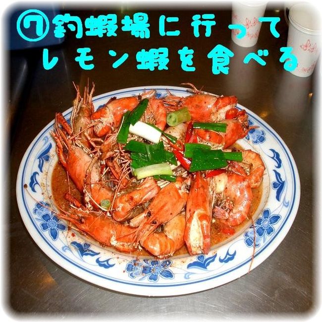 日本になくて、台湾にあるレジャー施設…　( ﾟｰﾟ)b<br /><br />エビ釣り堀…　釣蝦場（でぃあおしゅえちゃん）で…<br /><br />日本になくて、台湾にある美味しい料理…　（＾＾☆）<br /><br />檸檬蝦（レモンエビ）を食べて来ました。<br /><br />
