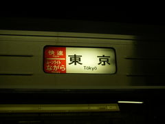2008年春　18きっぷの旅　東京編１