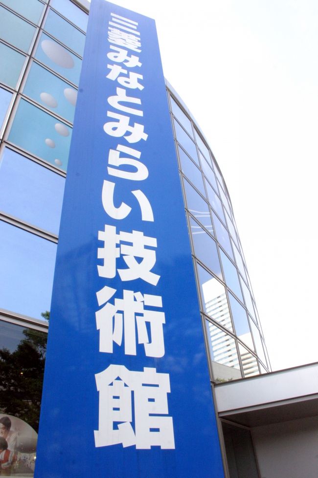 6月2日横浜開港記念日は、無料で入館できるということで<br />ランドマークプラザ隣にある三菱重工横浜ビル内「三菱みなとみらい技術館 」に行ってきました。<br /><br />三菱みなとみらい技術館<br />http://www.mhi.co.jp/museum/<br /><br />「三菱みなとみらい技術館 」は、三菱重工業株式会社が1994年6月に設立。宇宙、海洋、交通・輸送、くらしの発見、環境・エネルギー、技術探検の6つのゾーンに分かれており、実物や大型模型などで最先端の技術が紹介されています。