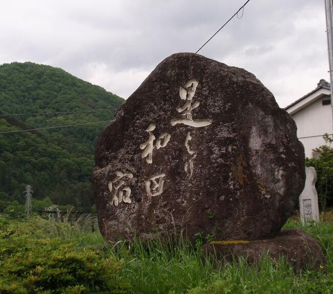 長久保宿を出発。和田峠に向って延々と上り坂です。<br /><br />和田宿　第二十八宿（日本橋より195km)<br />慶長7年（1602）の中山道開設の際、散在していた人戸を集めて造られた。難所の和田峠を控えていたこともあり、多くの大名や庶民が行き交う活気溢れる宿場だった。また、江戸と京都の二つの文化が交わる接点としても、重要な位置を占めていた。現在も出格子や卯建のある家がところどころに残る。<br /><br /><br />な是より和田宿碑があります、和田宿に到着です！<br />和田宿は西に難所和田峠を控え大いに賑わいました。<br /><br />文久元年（1861年）3月10日の大火で宿並のおよそ3分の2にあたる100数軒が焼失、折から同年11月の皇女和宮の通行を控え、本陣を始め宿並が急遽復興されました。<br /><br />天保な是より和田宿碑があります、和田宿に到着です！<br />和田宿は西に難所和田峠を控え大いに賑わいました。<br />天保14年（1834年）の頃、和田宿の宿内家数は126軒、うち本陣1、脇本陣２、問屋2、旅籠28軒でした。<br />宿並は下町、中町、上町、橋場新田の四町で構成され、宿長は七町五十八間（約870ｍ）でした。<br />