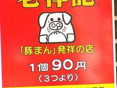 番外編　　やはり元町中華街と言えば　私はここです