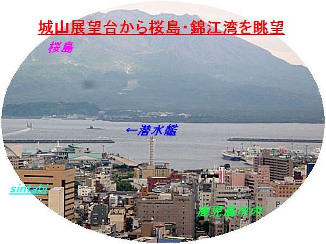 西南戦争ゆかりの地　鹿児島市内（西郷隆盛像・大久保利通像・鶴丸城址跡）を車窓から見学し<br />鹿児島県（城山展望台）から桜島・錦江湾を眺望す。