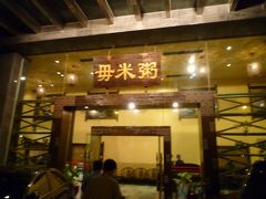 中国　広州　毋米粥　広東粥鍋　に行ってきました。