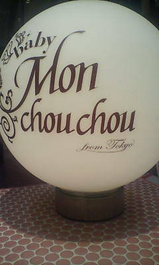 大丸東京店　１Fにbeby Mon chouchou がオープンしました。<br />すごい行列でした。<br />やっぱりシャスデリ〜<br /><br />個人的には、僕のプリンがすきだけど・・・<br />ここにはなかったです。