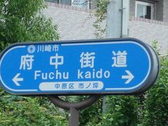 09年06月20日（土）、三億円事件の現場検証ポタ。