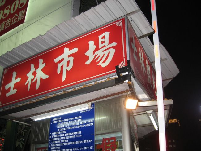 台北101展望台を楽しんだらお腹が空いたため、タクシーで<br />夜市で有名な「士林市場」へ行った。<br /><br />最初に屋台が立ち並ぶ区画へ。<br /><br />