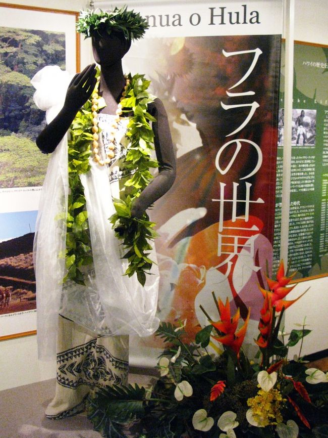 フラ・ミュージアムについては・・<br />http://www.hawaiians.co.jp/show/hulamuseum.html<br /><br />ハワイを代表する文化となった「フラ（フラダンス）」の歴史的背景や物語、楽器などの紹介、フラの日本での爆発的ブームのきっかけとなった映画『フラガール』、また映画のモデルになった炭鉱町とフラガール達の生い立ちを、パネルや貴重な資料などで余すところなく展示しております。<br />2007年 -炭鉱とフラの歴史をテーマとした「フラ・ミュージアム」オープン<br /><br />フラガール<br />昭和40年の炭鉱閉山から「常磐ハワイアンセンター」の誕生を支えた人々の物語が、『フラガール』と題し映画化された（2006年9月23日公開）。<br /><br />監督：李相日 <br />出演：松雪泰子、豊川悦司、蒼井優、山崎静代（しずちゃん）、岸部一徳、富司純子 <br />配給：シネカノン <br />第80回キネマ旬報ベストテン・邦画第1位、第30回日本アカデミー賞最優秀作品賞、最優秀監督賞（李相日）、最優秀脚本賞（李相日、羽原大介）、話題賞（作品部門）、最優秀助演女優賞（蒼井優）受賞。 <br /><br />スパリゾートハワイアンズについては・・<br />http://www.hawaiians.co.jp/<br /><br />
