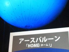 Ｙ150-03　アースバルーン「HOME」　☆滴る水の星の未来は