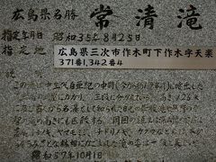 【30】広島県（原）　常清滝