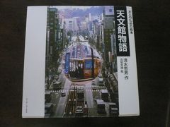 ■天文館は星を見る所ではなく、ただ飲むところでもなく、じゃあ何？