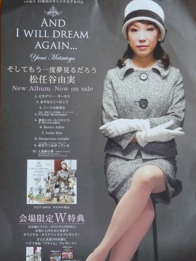 初めてYumingのコンサートに行きました。3年ぶりのニューアルバム「そしてもう一度夢見るだろう」そして、同じく3年ぶりのコンサートツアーです。Yumingが活動を再開しました。今までもYumingのコンサートは「すごい」とよく聞きますが、その「すごさ」を今回体感することができました。年齢を感じさせないパワフルなステージに感動です。もちろんお馴染みの楽しいトークもありますよ。※お断り 当日の曲目リストを掲載しています。 これからコンサートに行く方は決して見ないでください。 (私たちも他の方のブログを見ないで我慢しました。) ステージの写真がありますが、コンサート後の発表ボードを撮影したものです。 ホール内で無断撮影したものではありません。 私が中学、高校、大学生時代に大好きになってアルバムレコードをよく買ったのがYumingでした。きっかけは映画「ねらわれた学園」のTVCMでよく流れた「守ってあげたい」の大ヒットでした。一発で気に入ってしまいました。初めて買ったアルバムが「パールピアス」でした。何度も繰り返し聞きましたねえ。それからは荒井由実時代のものも含めて7枚のアルバム(全てレコード)を買いました。この当時の私は、わずかな小遣いを貯めては映画やこのアルバムに注ぎ込みましたね。私の青春時代そのものでした。