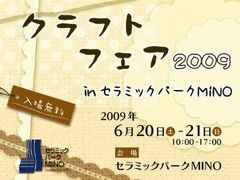 クラフトフェア2009 in セラミックパークMINO