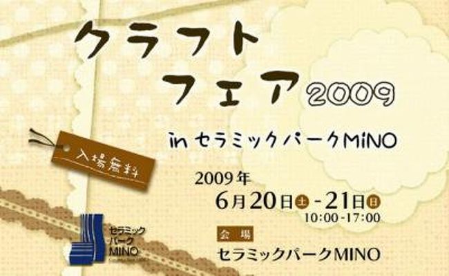 岐阜のカーニバル in セラミックパークＭＩＮＯで<br />財団法人セラミックパーク美濃へは、今回で3度目の訪問です・<br />前々から、クラフトフェア2009 に興味があり立ち寄りましたが..<br />展示でなくクラフト体験教室や即日販売でした。<br />クラフト作家による手作り作品..開催模様をカメラに納めながら.<br /><br />先程まで..第２回ぎふカニをカメラで撮って...少し休憩で<br />昼頃にミニイベントを鑑賞、<br /><br />6月21日　ソプラノ＆ピアノ（前回の5月4日に引き続き）<br />開演時間 ： ?12:00〜12:45　　?15:00〜15:45<br />出　　演 ： 鷲見 真純 [ソプラノ] ／ 池田 千明 [ピアノ]<br /><br />前回から多治見市／財団法人セラミックパーク美濃が主催でなく<br />クラフトフェア実行委員会の自主運営にで<br />当日は、東濃観光物産展　第２回ぎふカニも同時開催.賑わい盛況でした・<br /><br />名　称  クラフトフェア2009 in セラミックパークMINO<br />会　期 2009年6月20日（土）〜21日（日）　10:00〜17:00<br />会　場 セラミックパークMINO<br />　　　http://www.cpm-gifu.jp/oribe/index.html<br />主　催 クラフトフェア実行委員会<br />http://www.cpm-gifu.jp/oribe/self/craft/2008/index.html<br />共　催 多治見市／財団法人セラミックパーク美濃<br />協　賛 東濃観光連盟／東岐葬祭 多治見豊格院／有限会社花結<br />後　援 中日新聞社<br />入場料 無　料<br />お問い合わせ　　クラフトフェア実行委員会事務局<br />　　代表　内田　TEL：0572-27-6237FAX：0572-29-3885