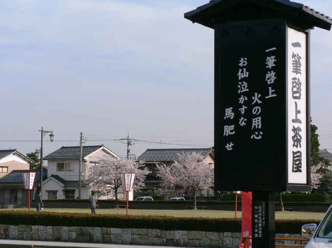 本多 重次(ほんだ しげつぐ1529−1596年)は徳川家康(とくがわ いえやす1543−1616年)の三河三奉行の一人で通称は作左衛門。勇猛果敢で豪胆な性格から「鬼作左」と恐れられたが1575年、長篠の合戦の陣中から妻あてに書いた「一筆啓上火の用心お仙泣かすな馬肥やせ」という日本一短い手紙で有名になった。「お仙泣かすな」と簡潔な父親の愛情を受けた息子の「お仙・仙千代」は成長して本多 成重(ほんだ なりしげ1572−1647年)と名乗り越前国丸岡藩の初代藩主、丸岡城6代目城主になった。1993年から丸岡町では「一筆啓上賞」を設け表彰された短い手紙文を城の周辺に展示している。(写真は一筆啓上茶屋周辺の光景)