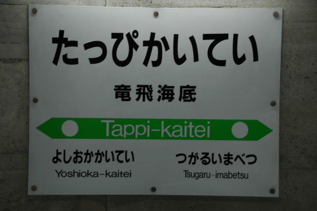 三連休パスで行く函館・松島2007?<br /><br />2007年09月15日 <br />一日目　（新津〜大宮〜八戸〜青森〜竜飛海底） <br /><br />２００７年の秋に三連休パスを使い、函館まで行ってきました。<br /><br />一日目の内容です。