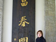 江南周遊之旅(7)杭州から念願だった「富春山居」でのんびり2泊して、最高級龍井茶と咸享酒店の紹興酒を楽しむ。