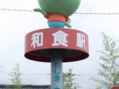 四国乗りつぶし　高知県　くろしお鉄道　和食駅