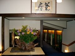 静岡：修善寺で和風モダンの宿　湯回廊菊屋に泊まる