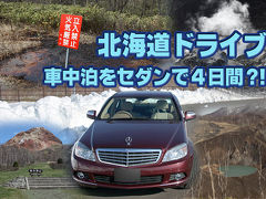 北海道車中泊をセダンで４日間？！（1/7）