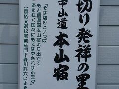 中仙道NO20.　　洗馬駅→本山宿→贄川宿へ