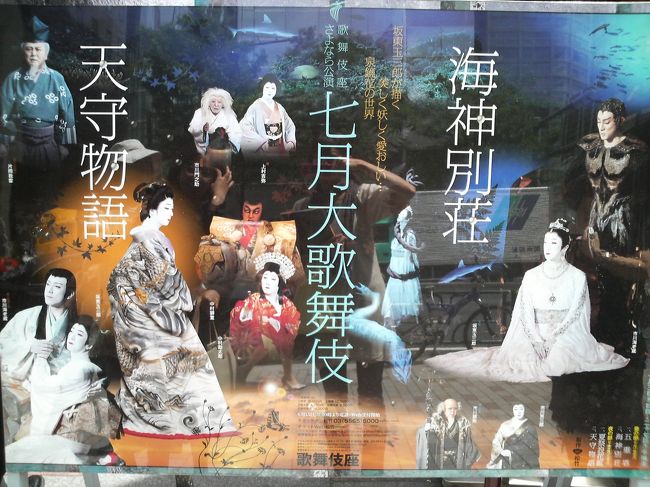 歌舞伎座さよなら公演七月大歌舞伎を見に東京へ行きました。<br /><br />以前見損ねた、坂東玉三郎さんの泉鏡花が再演される（しかもお相手は今回も海老蔵！）という事で昼・夜両方見ることに。２泊３日の旅です。歌舞伎以外をどうするか下調べをしていく時間が無く、今回の旅行は割と行き当たりばったり・・・　<br /><br />東京都写真美術館「ジョルジュ・ビゴー展」<br />東京国立近代美術館「ゴーギャン展」<br />逓信総合博物館ていぱーく「愛を奏でる切手のかたち展」<br /><br />七月大歌舞伎<br />昼の部「五重塔」　勘太郎・獅童・春猿ほか<br />　　　「海神別荘」玉三郎・海老蔵<br />夜の部「夏祭浪花鑑」海老蔵・獅童・猿弥・笑也・勘太郎ほか<br />　　　「天守物語」玉三郎・海老蔵・門之助・獅童ほか<br /><br /><br />７月１１日　　福岡　→　羽田<br />　　　　　　　写真美術館「ビゴー展」<br /><br />７月１２日　　近代美術館「ゴーギャン展」<br />　　　　　　　ていぱーく<br />　　　　　　　歌舞伎夜の部<br /><br />７月１３日　　歌舞伎昼の部<br />　　　　　　　羽田　→　福岡<br /><br />　<br /><br /><br />