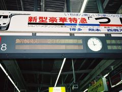 かいもん・日南＆あさかぜ　九州０泊４日　(1)ハイスピード運航