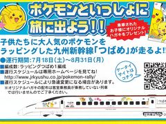 九州新幹線「ポケモン」ラッピング編成に乗車